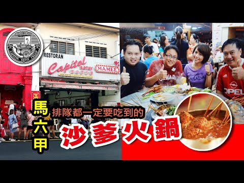 【馬六甲】排隊都一定要吃到的Satay Celup｜沙爹火鍋