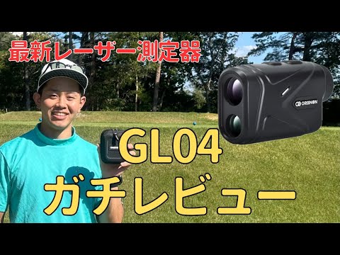 【GL04 紹介】最近のレーザー距離計ってこんなことまでできるのか！