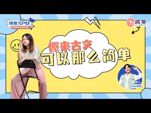 【SPM 干货 】 原来古文可以那么简单？