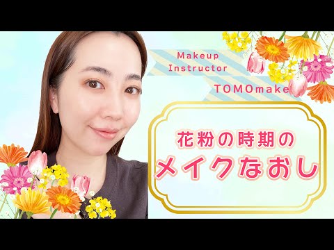 花粉の時期のメイクなおし　【TOMOmake】