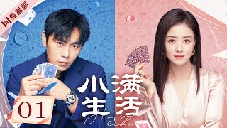 ENG【FULL】EP01 小满生活Happy Life（秦昊/蒋欣/王鸥）💖As long as we are together #小满生活