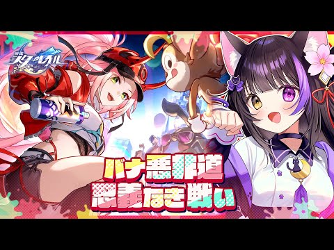 〖#崩壊スターレイル〗ラストまで！Ver.2.6開拓クエスト･幕間「バナ悪非道・忍義なき戦い」後編 #HonkaiStarRail〖#黒月夜桜/#VTuber〗