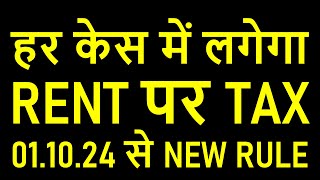 01.10.24 से हर केस में लगेगा RENT पर TAX | NEW RULE IN GST AND INCOME TAX