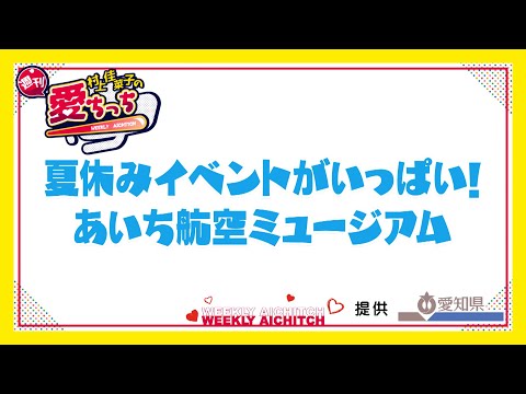 「村上佳菜子の週刊愛ちっち」夏休みイベントがいっぱい！あいち航空ミュージアム　2024年7月25日放送