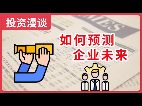 如何预测企业未来，看李自然--如何预测未来，有感而发...