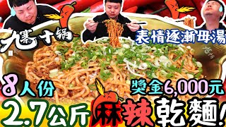 大胃王麻辣乾麵! 辣爆! 總共8人份! 吃到表情很母湯! 就像待在蒸氣室! 一小時完食 還有獎金6,000元｜2.7公斤｜麻辣乾麵｜九寨十鍋｜美食｜吃到飽｜吃播｜吃貨｜大胃王