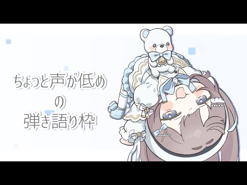 【新人Vtuber/歌枠】 低音女子…？ 【#唄街観光中/#弾き語り】