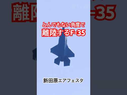 とんでもない角度で離陸するF-35Aがホントにとんでもない！ 新田原基地エアフェスタ