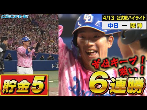 逆転勝ち！強い！４年ぶり６連勝で首位キープ！【4月13日 公式戦 中日vs阪神】