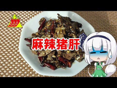 【ゆっくり料理】麻辣猪肝【麻辣レバー炒め】