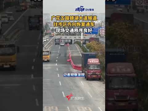 广花五路镜湖大道隧道往市区方向恢复通车，现场交通秩序良好。#广东dou知道