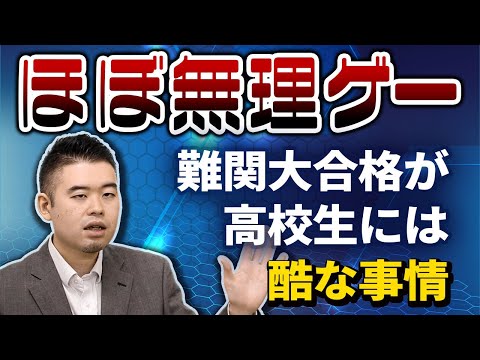 ｢ほぼ無理ゲー｣難関大合格が高校生には酷な事情