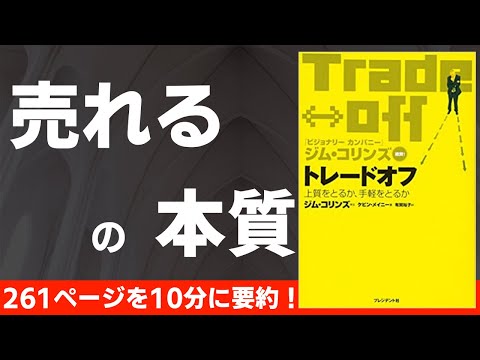 【本要約】トレードオフ 上質をとるか、手軽をとるか