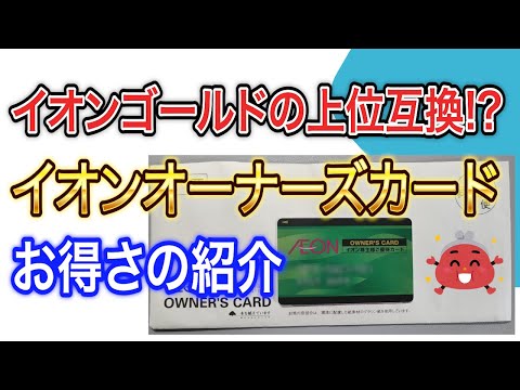 イオンゴールドの上位互換！？イオンオーナーズカードの紹介【株主優待】