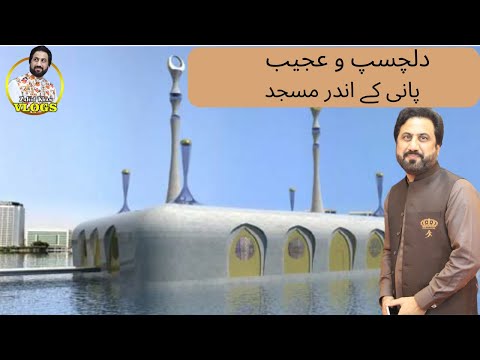 Dubai min Pani k ander Masjid | Mosque in the water | Zahid Khan Vlogs