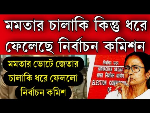 #Big_Breaking: মমতার ভোটে জেতার চালাকি কিন্তু ধরে ফেলেছে নির্বাচন কমিশিন । এবার ঠেলা বুজবে মমতা