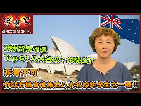 澳洲留學不選Top G8八大名校，你就遜了～～非看不可，你就有機會成為這八大名校的學生之一喔！