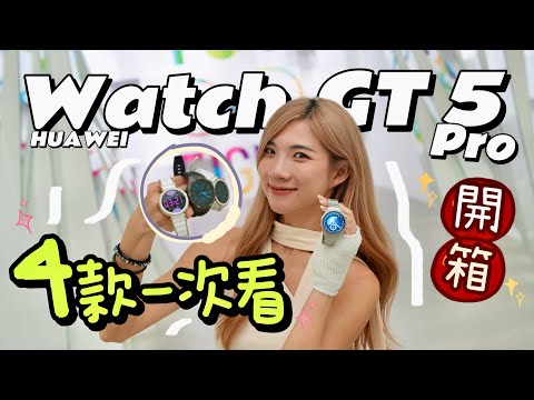 帅过Rolex？Huawei Watch GT 5 Pro你来了！Titanium帅惨！女生款也好美、好强！