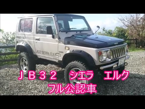 【悲運の車】　歴代最高に売れなかったＪＢ３２シエラまたまた購入　詳しく解説