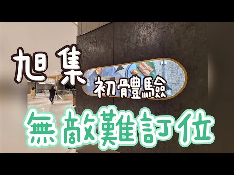 台北美食|爆難訂位☆旭集☆日式料理吃到飽