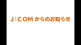 J:COMチャンネル札幌「新北海道スタイル安心宣言」