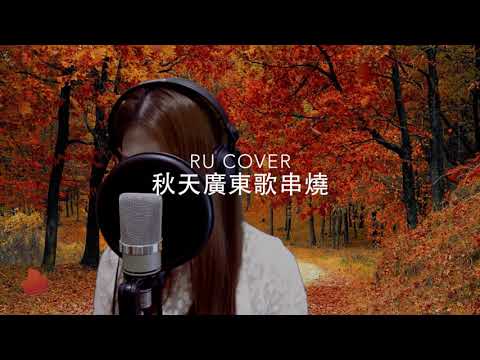 秋天廣東歌串燒《秋去秋來/ 愛在深秋/ I Love You So 太愛你/ 別了秋天/ 春秋》(cover by RU)