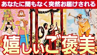 【良かったね😳💕】大逆転の神展開方が✴️受け取って💐【タロット/オラクル/ルノルマン】カードリーディング👼