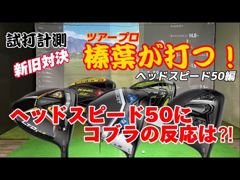 【ヘッドスピード50】コブラは応えることができるのか⁈コブラ兄弟が解説します