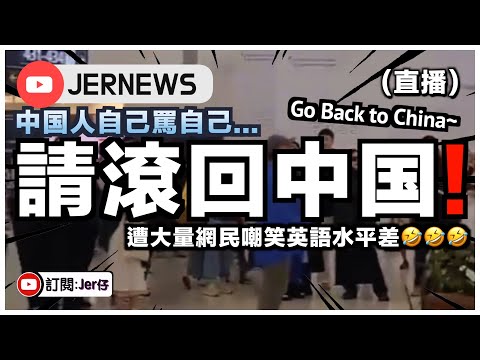 【直播】中国人再醜出國際：在外國機場滯留卻大喊「Go Back to China!!」🤣｜網民留言一面倒諷刺：這英語水平真的⋯⋯｜原來中国人嘲笑自己人英文差就不是問題了！？｜JERSON