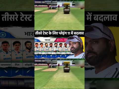 ऑस्ट्रेलिया के खिलाफ तीसरे टेस्ट से पहले प्लेइंग 11 में बड़ा बदलाव || Ind vs Aus 3rd test live