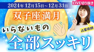 【2024年12月15日♊️双子座満月🌕】いらないもの全部スッキリ【占い】【開運】