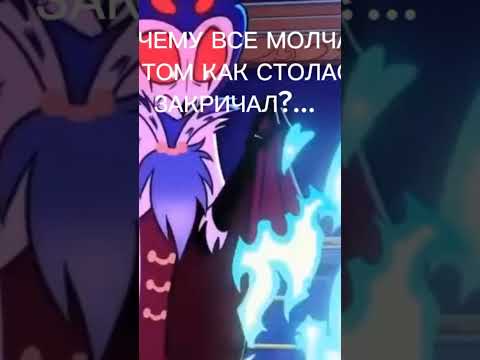 Как Столас кричит #helluvaboss#hazbinhotelsong #hazbinotel #hazbinhoteledit #blitz #мем#рекомендации