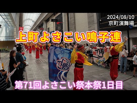 上町よさこい鳴子連　2024/08/10　第71回よさこい祭本祭1日目　京町演舞場(4K)