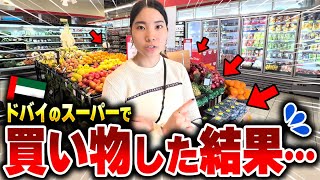 【ドバイ移住】買物！現地の物価は？現地のスーパーで調査してみた！