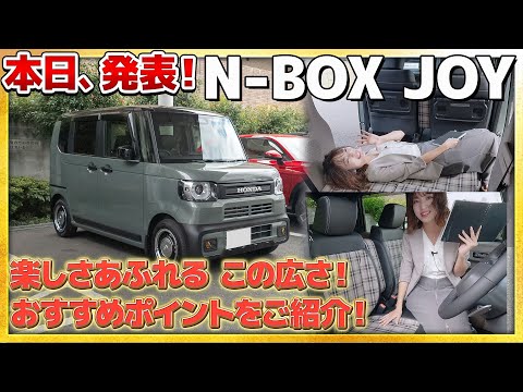 【楽しくオシャレに】N-BOX JOYが ついに発表！どんなクルマかいち早くご紹介！ #honda #nbox #JOY #発表 #発売 #nseries #ジョイ #car #ホンダ