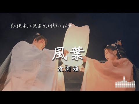 袁莉媛 | 風葉 (影視劇《與君無別離》插曲) Official Lyrics Video【高音質 動態歌詞】