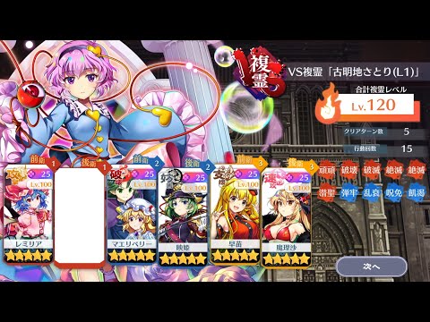 VS 複霊「古明地さとり(L1)」Lv120 5T攻略