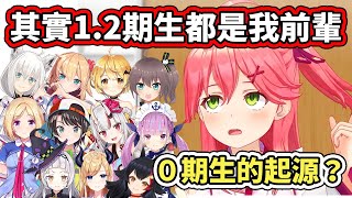 雖然大家都說Miko是零期生，但其實算是一二期生的後輩喔【hololive】【さくらみこ／Miko】【VTuber中文字幕】