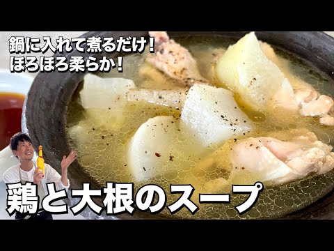 鍋に入れて煮るだけ！ほろほろ柔らか！鶏と大根のスープの作り方