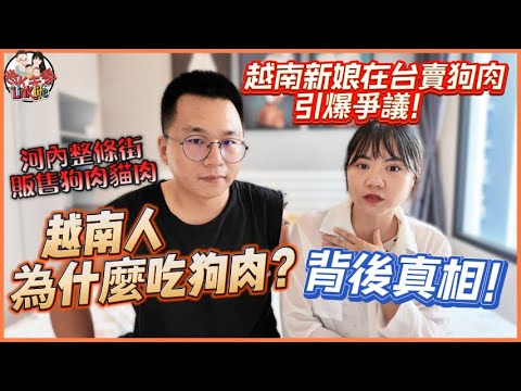 越南新娘在台販賣狗肉引爆爭議！為什麼越南吃狗肉？台灣與越南文化差異的衝突與背後真相!