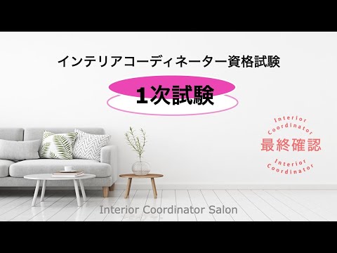 インテリアコーディネーター1次試験【試験前の最終アドバイス＆問題】