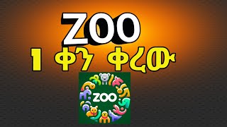 1 ቀን ነው የቀረው zoo airdrop in Ethiopia #zoo #paws #tapswap HOW TO MAKE MONEY IN AMHARIC #yuotube