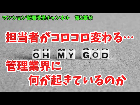 担当者が頻繁に変更する管理会社の実態