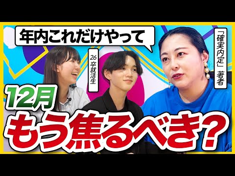 【26卒】「油断していられない時期に入った」今年残り1ヶ月で絶対やるべき就活対策