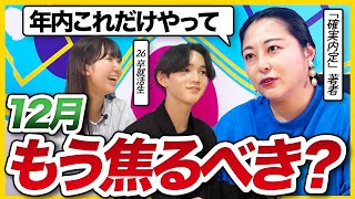 【26卒】「油断していられない時期に入った」今年残り1ヶ月で絶対やるべき就活対策