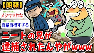 【朗報】ニート兄、逮捕されるwwwwww【2ch面白いスレ】