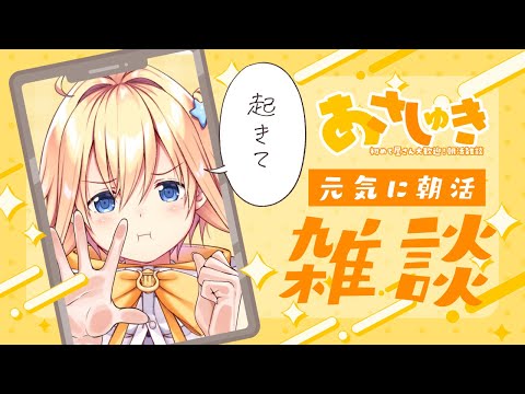 【#朝活】初めて屋さん大歓迎！おはようしてね！【#双未るくす】#vtuber