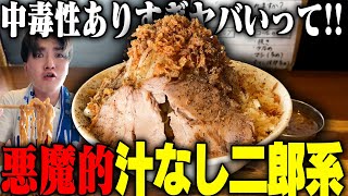 【二郎系】この汁なしはヤバすぎる‥！旨みの暴力、鬼の中毒性。食ったら最後、もう離れられません。をすする　ラーメン荘 歴史を刻め 新栄店【飯テロ】SUSURU TV.第3234回