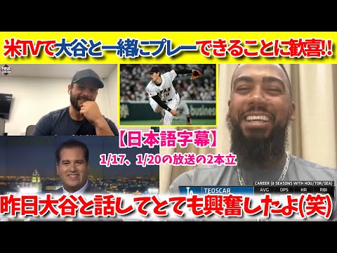 ドジャースに移籍してきた選手が嬉しそうに話す「昨日オオタニと話したよ！」【大谷翻訳】