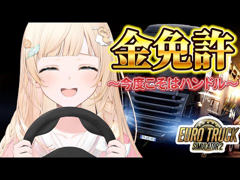 【Euro Truck Simulator 2】こんどこそ！！ゴールド免許🥇【風真いろは/ホロライブ】※配信内容にネタバレあり